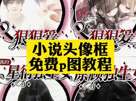 小说头像框p图教程 怪我xx主义头像框怎么p 头像框 怪我xx主页头像框 独生女头像框p图教程 狠狠爱头像框怎么p 独生女头像框制作教程 小说头像框p图教程来了#小说头像 #小说头像框 #小说头像框p图 #头像p图 #剪映图片设计 小说头像框 独生女头像框ai指令 独生女头像框