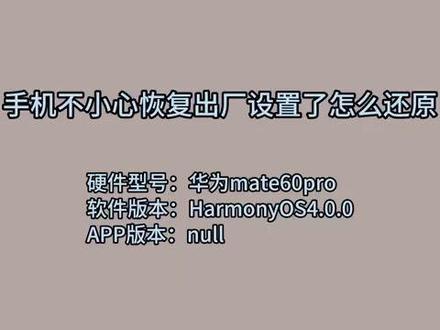 手机不小心恢复出厂设置了怎么还原 #科技 #科普