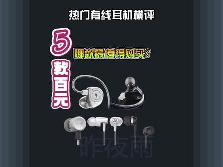五款100元价位热门有线耳机横评,百元价位有值得购买的耳机吗?#耳机 #数码科技 #测评