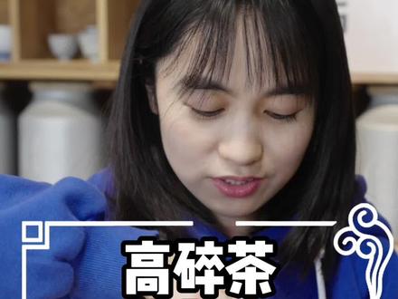 给老丈人的高碎茶测评来了#茶知识了解一下 #茶 #茶艺师 #茶叶 #茶知识 #知茶懂茶 #泡茶技巧 #茉莉花茶 #高碎 #高沫高碎