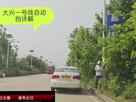 黄石市大兴科目三考场一号线自动挡详解!#科目三视频 #考驾照#科目三技巧#科目三考试视频#学车