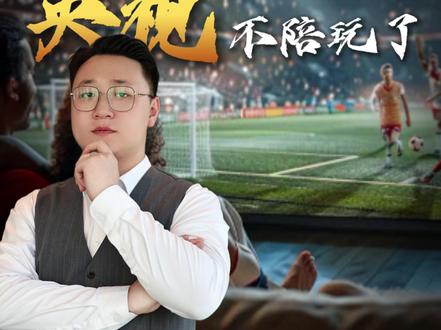 开赛在即却谈崩!央视不买单球迷还能看球吗 #美加墨世界杯#国际足联#涨知识#掘金计划2026