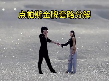 点帕斯金牌套路分解@教学