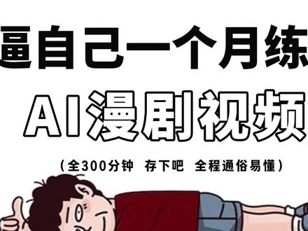 【保姆级教程】AI漫剧从0到成片全流程教学!新手必看~