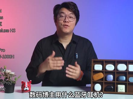 数码博主用什么蓝牙耳机?#蓝牙耳机 #数码科技 #无线耳机#耳机#无线蓝牙耳机 #降噪耳机 #科技#数码