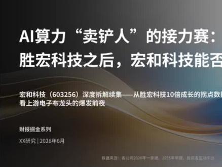 胜宏十倍行情之后,宏和科技进入上游验证期?爆发前夜电子布拐点 #宏和科技 #胜宏科技 #电子材料 #AI服务器 #PCB产业链
