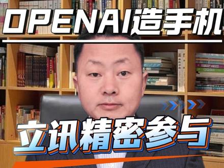 OpenAI造手机,立讯精密参与,联手掀翻整个行业 苹果谷歌的时代,要结束了
#OpenAI造手机 #AI手机 #立讯精密 #商业思维 #科技前沿