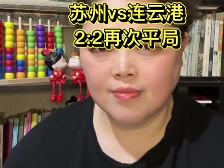 # 苏超风云江湖快报。5.16苏州vs连云港2:2再次平局。#苏超 #西店子梅香园 #苏州vs连云港 @江苏省城市足球联赛 @苏州文旅 @连云港文旅