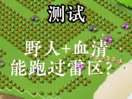 海岛奇兵:谁能跑出雷区? #游戏 #海岛奇兵 #探路者 #测试