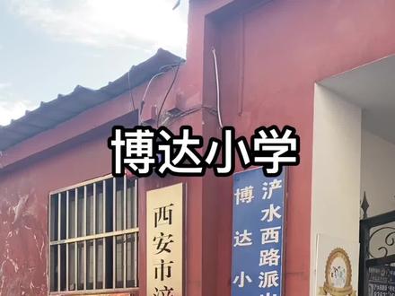 #博达小学 #西安幼升小 #西安小升初 #西安初高学业陪跑 #陕西初高学业规划陪跑 @徐劳斯-幼小初高学业规划