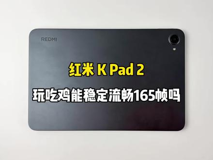 红米 K Pad 2游戏测试,玩吃鸡能稳定流畅165帧吗