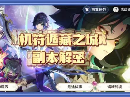 机符遁藏之城-副本解密~欢迎抄作业,看一遍就会了~危途迷踪活动攻略#荒梦藏虞渊 #原神 #原神攻略