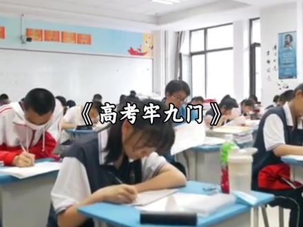 这么强的高考省份一共有九个《高考牢九门》…
#高考 #牢九门 #高中 #识货种草官