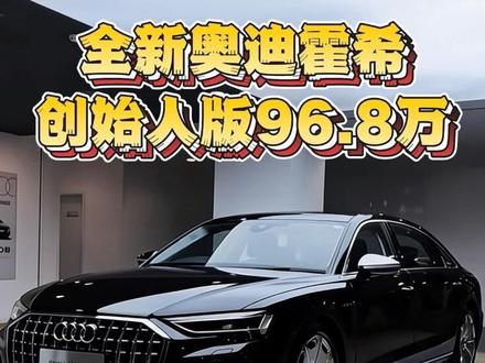 “六横十二纵,追不回初恋,但能追回当初自卑的自己”奥迪霍希#霍希#奥迪霍希版a8 #奥迪a8 #dou来评车