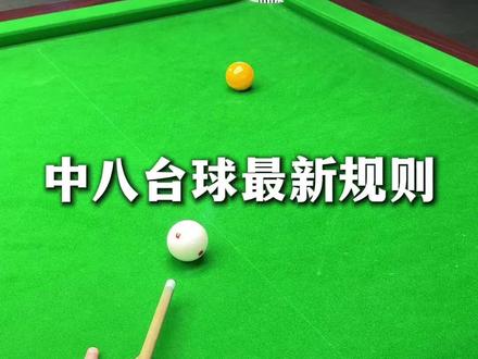 中八台球最新规则#台球教学 #台球是一种生活 #台球技巧