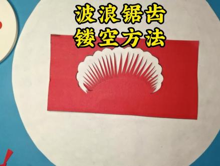 剪纸保姆级课程波浪锯齿镂空方法#非物质文化遗产 #教程#剪纸