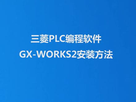 三菱GX-WORKS2安装方法