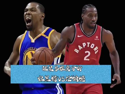 杜兰特与伦纳德纯巅峰实力到底谁更强,一个视频告诉你