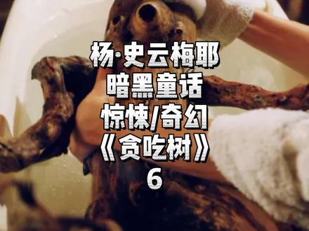 不孕夫妻抚养树婴终遭反噬,捷克暗黑童话电影《贪吃树》6 #电影解说 #惊悚 #奇幻 #影评