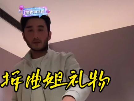 曲岑兮送蒋一帆生日礼物开箱!太有爱了。#曲岑兮 #蒋一帆