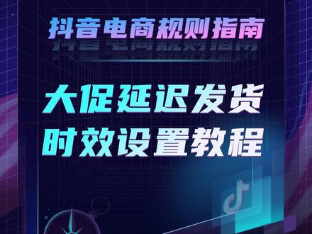 平台针对春节期间发货时效已做调整,商家即日起可使用【延迟发货】工具进行设置,怎么设置赶紧看过来#电商干货