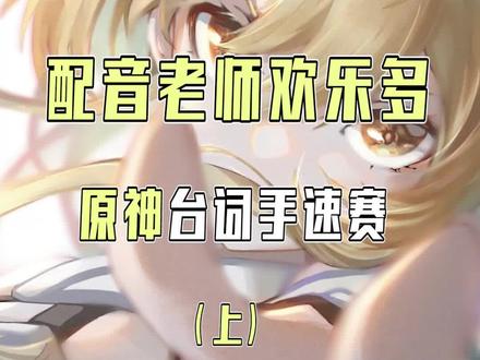 #原神 #声优都是怪物 配音老师欢乐多-第一届原神长台词手速争霸赛(上)