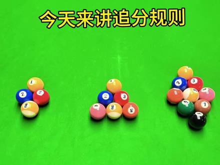 台球追分规则#台球 #休闲娱乐 #台球教学