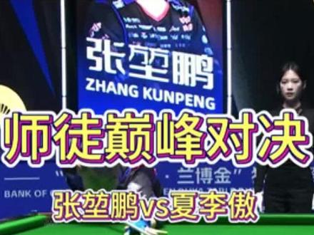 独牙败部64进32 百步穿杨张堃鹏对战爱徒夏李傲#张堃鹏 #夏李傲 #独牙