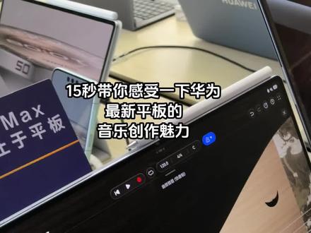 音量调大,看到最后有惊喜!#平板没白买 #华为平板 #音乐创作人