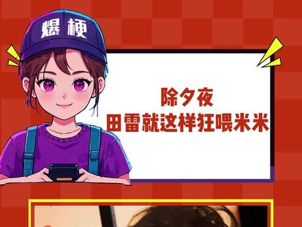 英雄父亲依旧不让米米们挨饿#lp #甜玉米 #cp #rps