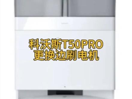 20分钟轻松搞定科沃斯T50PRO边刷不转!
熊洞武汉维修中心女工程师的维修日常!
#科沃斯 #扫地机维修 #家电维修