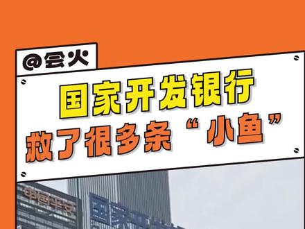 #国家开发银行 这条小鱼在乎,这条在乎,这条也在乎 #助学贷款 #学习