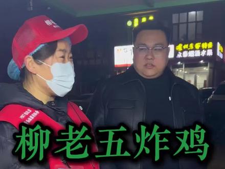 带娃几年没收入,老公建材行业不景气,选择了柳老五飘香炸鸡,白天自己一个人背货,晚上出摊,3个小时1000➕#摆摊 #摆摊创业 #小餐饮创业 #柳老五飘香炸鸡