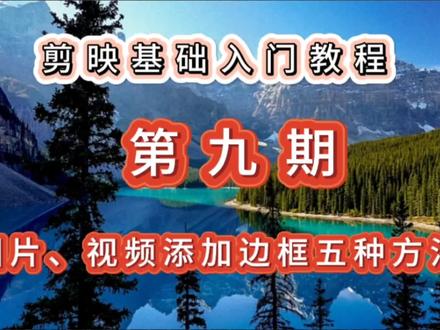 剪映基础入门教程第九期:给图片或视频添加边框的五种方法#视频剪辑教程 #剪辑教程 #剪映基础入门教程