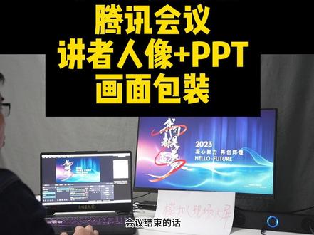 讲者人像+讲者PPT画面包装直播#obs教程 #腾讯会议教程 #视频直播教程#OBS腾讯会议串联使用教程