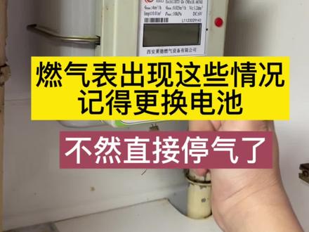 燃气表定期一定要做这个操作,就是更换电池!不然可能停气了! #燃气表换电池 #燃气表 #实用小技巧 #知识分享 #居家生活小妙招
