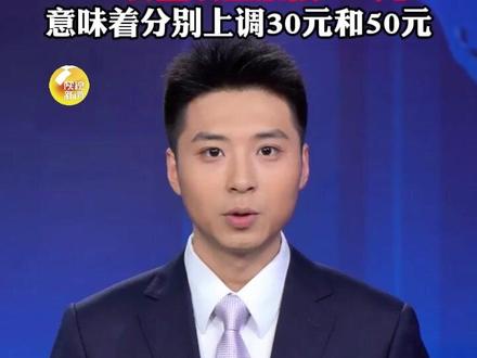 国内航线燃油附加费拟自5月16日起上调,其中800公里(含)以下航段收取90元,800公里以上航段170元。