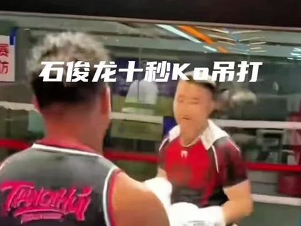 吊打又被KO了#广西狼兵后代 #石俊龙教练10秒KO吊打 #职业拳手