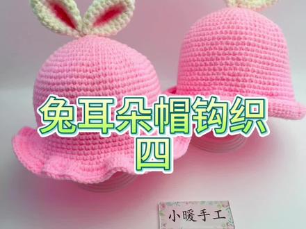 #零基础学钩针 #爱生活爱编织 #手工帽子编织 兔耳朵帽小兔子帽钩织教程四