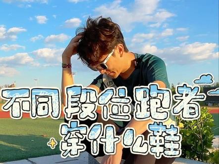 不同段位的跑者都适合穿什么跑鞋?看看你喜欢哪双#跑步 #运动 #跑鞋 #跑步装备
