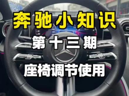 一个视频教你奔驰使用座椅调节#奔驰c260l #奔驰小知识 #奔驰小窍门 #奔驰小妙招#奔驰使用