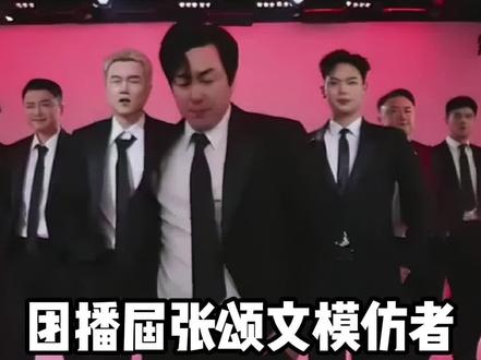 团播届又出来一个张颂文模仿者
#刘亦菲
