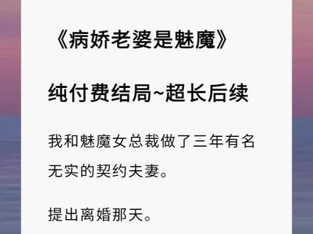 《病娇老婆是魅魔》超长精彩后续大结局 陈琰温云汐苏霆沈菲后续已完结完整版 恶毒男配觉醒后看到弹幕后续 病娇老婆是魅魔后续 病娇反派攻略小说后续 男配能看到弹幕 秋分此意小说张若琳童锦程 #病娇老婆是魅魔后续大结局 #突然眼前出现一排弹幕小说 #恶毒男配觉醒后看到弹幕后续 #我老婆是魔王大人 #陈琰温云汐苏霆沈菲后续
我和魅魔女总裁做了三年有名无实的契约夫妻。
提出离婚那天。
她淡淡应好,头顶却忽然闪过弹幕:
【死病娇,地下室的铁链和小玩具都按男配尺寸定制好了,搁这装什么淑女。】
【男配,你上一秒签完字,下一秒再醒来就要和讨厌的女二负距离了呦。】
【哦豁,囚禁 play 终于要来了,就这个做恨,爽!魅魔可是需求非常旺盛的,男配坏事做尽,X 尽人亡是她应得的……】
【哎,男配,你糊涂啊,这几年但凡给女二一点点好脸色,这个恋爱脑疯批马上跪舔给你做嫡长狗,也不至于因爱生恨,扭曲成现在这样……】
我签字的手一抖,看向眼前面无表情的女人:
「那个,这婚先不离了吧。」