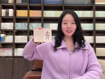 新的一年持续学习,富而喜悦♥️
#说文解字#每日一字
第166话“矢”是弓弩发射的箭,字形的“入”旁象征箭头射入物体,整体字形描摹出箭镞(头)、箭杆、箭羽的样子,古时夷牟最早发明箭的说法。