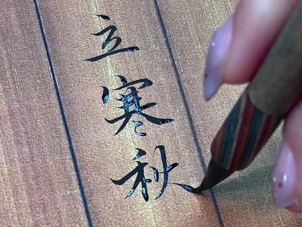 独立寒江,湘江北去,橘子洲头,看万山红遍层林尽染…… #书法 #写字是一种生活 #见字如面 #手写