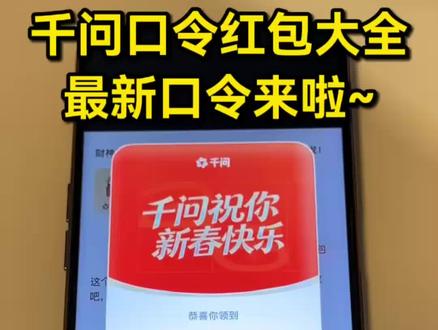 千问口令红包大全最新口令来啦~ #千问口令红包 #千问红包口令大全 #千问 #红包 #薅羊毛 千问口令红包15号 千问2月15号口令 千问口令 千问口令红包从哪看