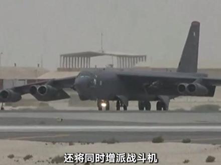 大举增兵!美B-52战略轰炸机已抵达中东