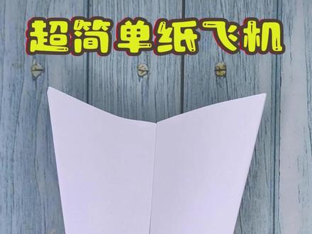 折一架非常简单的纸飞机,只需要几步,轻松学会制作 #折纸 #手工 #简单纸飞机 #纸飞机 #折纸玩具