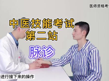 “#脉诊”怎样操作?真实还原技能考场!#中医执业医 #确有专长 #师承