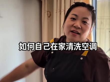 如何自己在家清洗空调#日常分享 #空调清洗